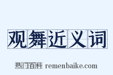 观舞近义词是什么意思的图片
